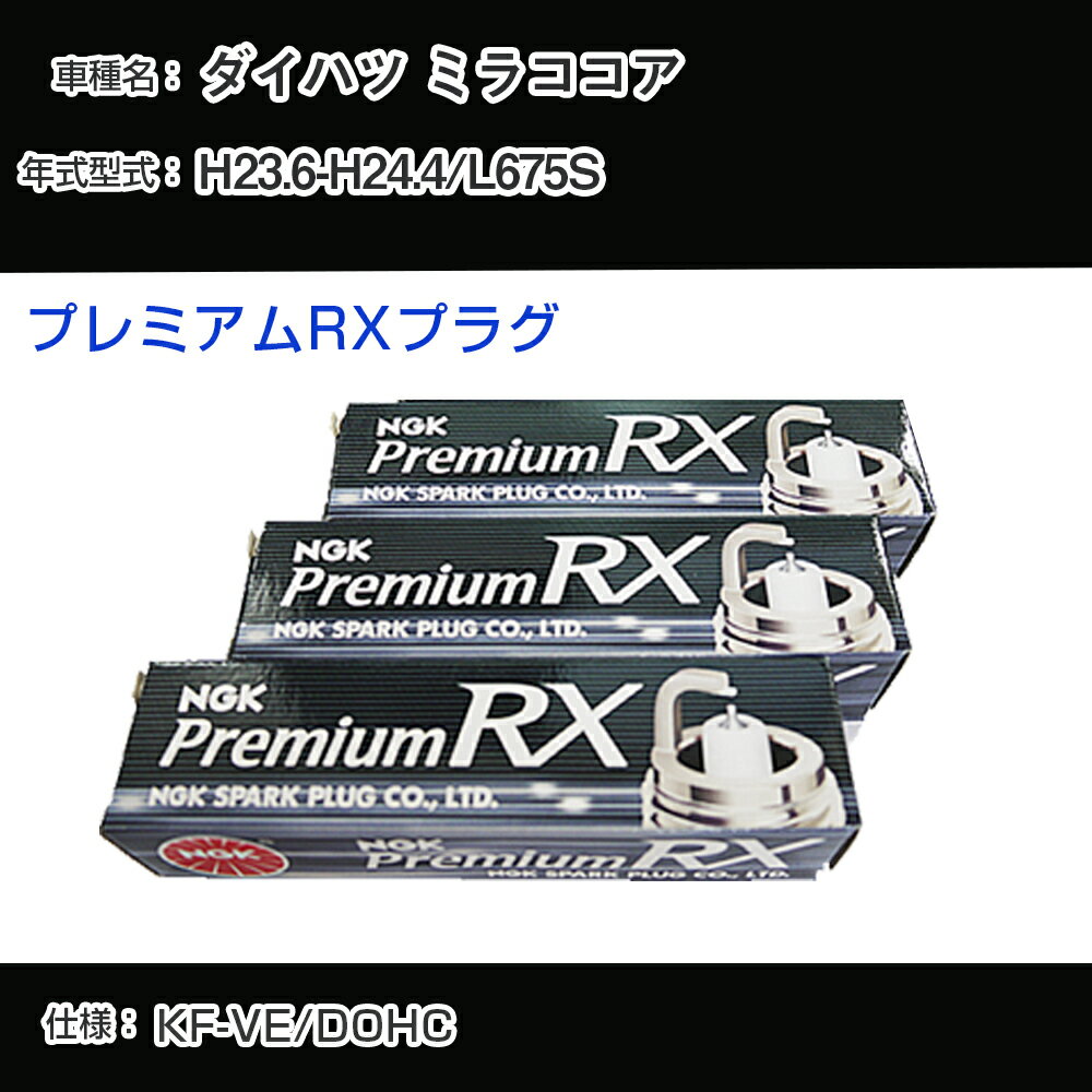ダイハツ ミラココア L675S スパークプラグ NGK H23.6-H24.4 プレミアムRXプラグ LKR6ARX-P 【H04006】