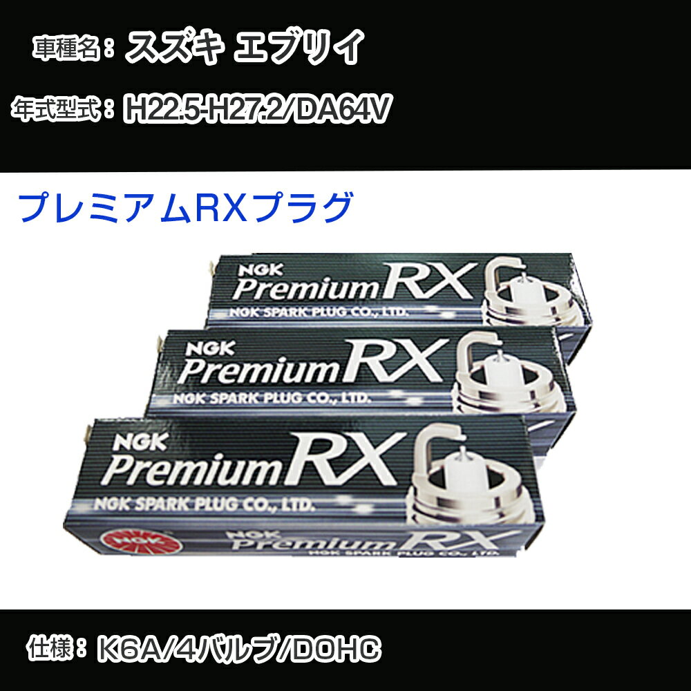 スズキ エブリイ DA64V スパークプラグ NGK H22.5-H27.2 プレミアムRXプラグ LKR7ARX-P 【H04006】
