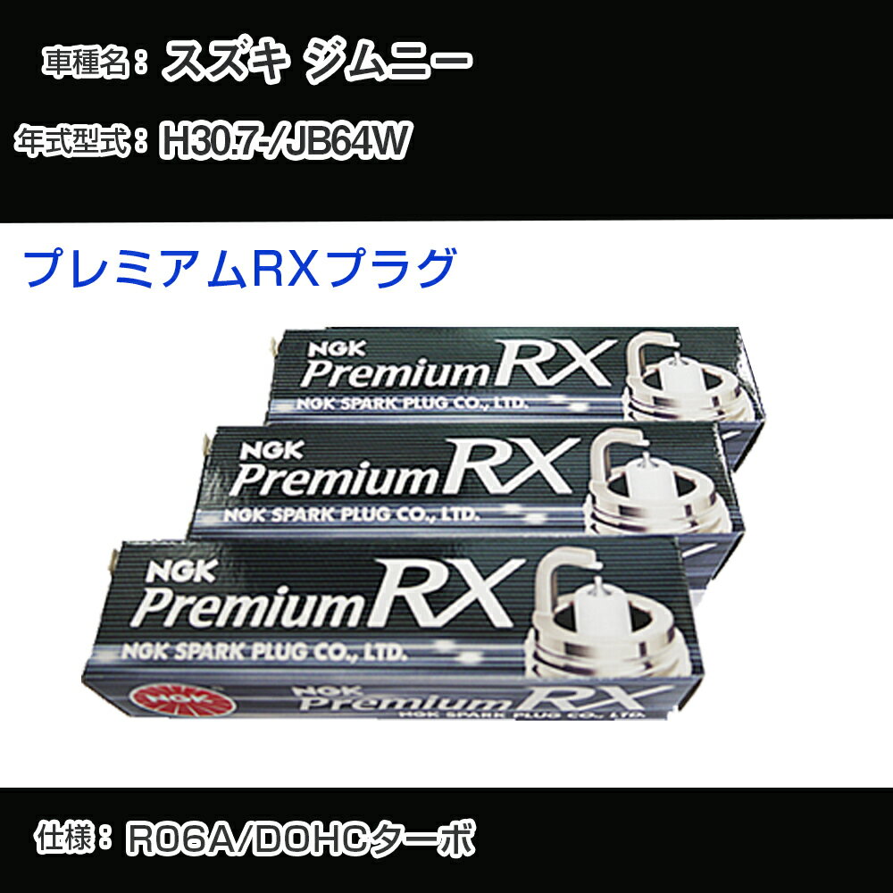 スズキ ジムニー JB64W スパークプラグ NGK H30.7- プレミアムRXプラグ LKR7ARX-P 【H04006】