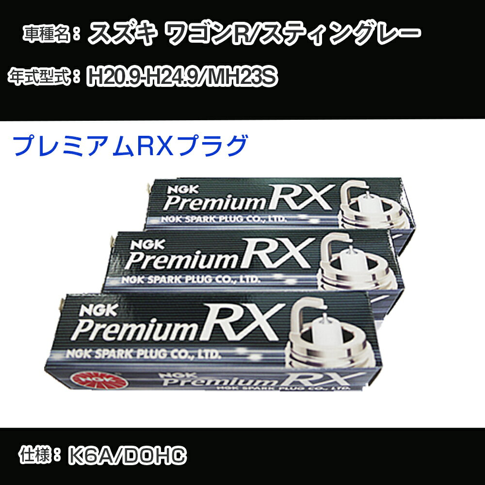 スズキ ワゴンR/スティングレー MH23S スパークプラグ NGK H20.9-H24.9 プレミアムRXプラグ LKR7ARX-P 【H04006】
