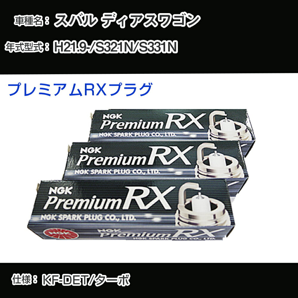 スバル ディアスワゴン S321N/S331N スパークプラグ NGK H21.9- プレミアムRXプラグ LKR7ARX-P 【H04006】
