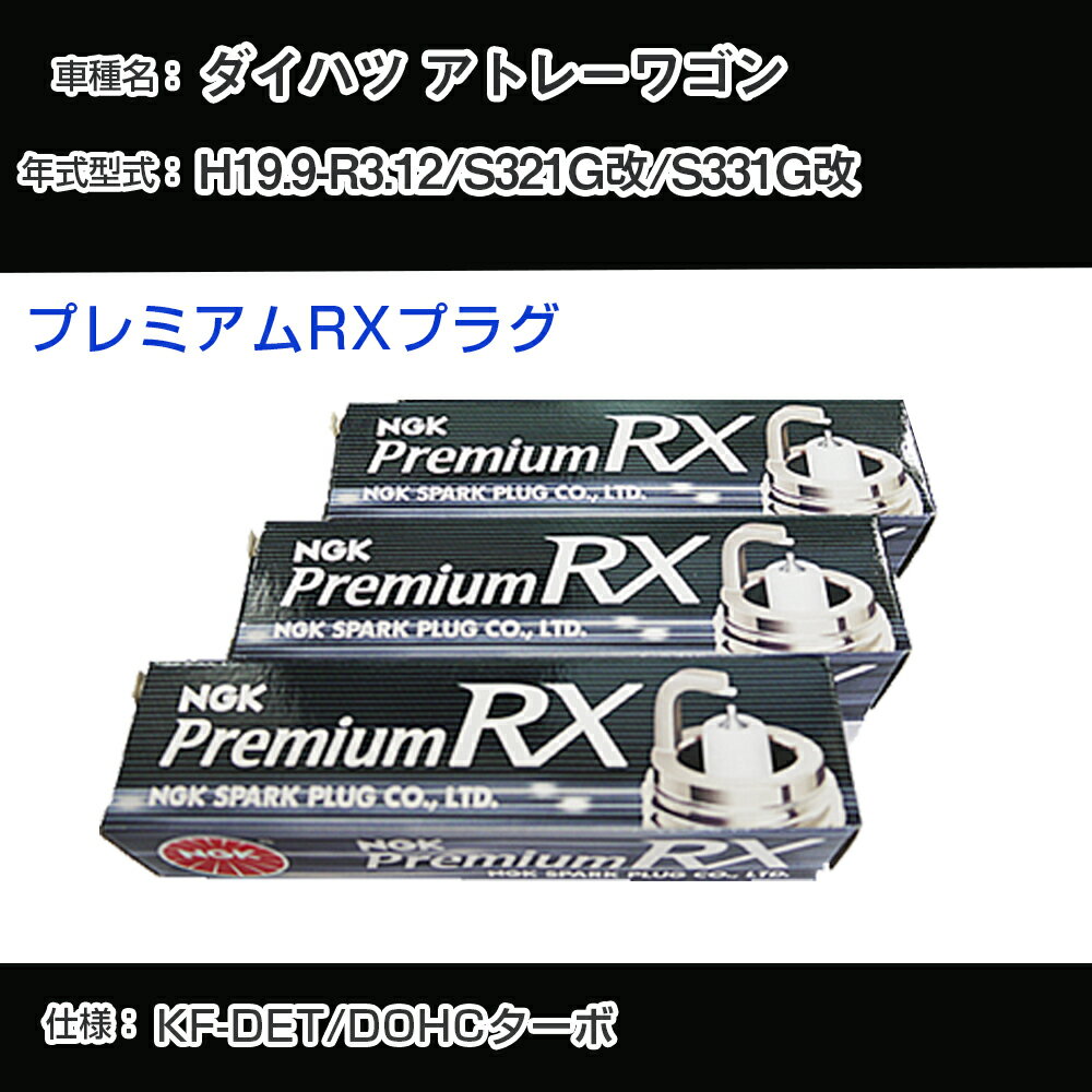 ダイハツ アトレーワゴン S321G改/S331G改 スパークプラグ NGK H19.9-R3.12 プレミアムRXプラグ LKR7ARX-P 【H04006】