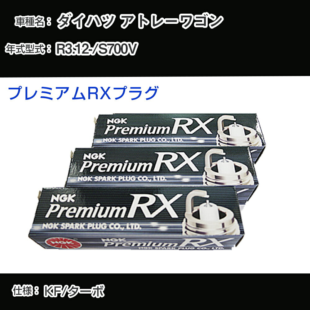 ダイハツ アトレーワゴン S700V スパークプラグ NGK R3.12- プレミアムRXプラグ LKR7ARX-P 【H04006】
