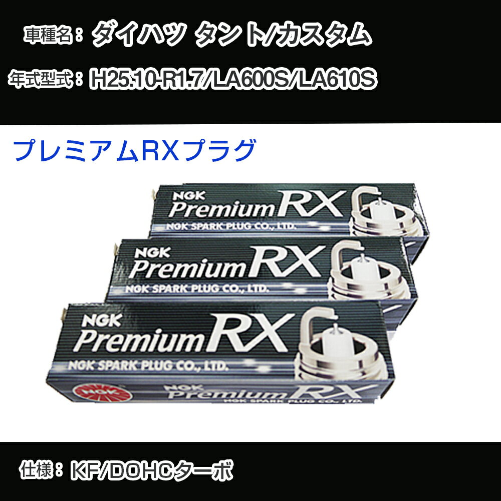 ダイハツ タント/カスタム LA600S/LA610S スパークプラグ NGK H25.10-R1.7 プレミアムRXプラグ LKR7ARX-P 【H04006】