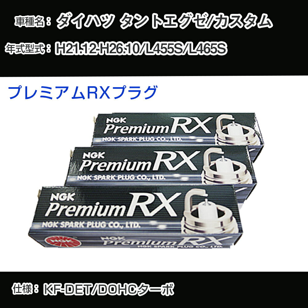 ダイハツ タントエグゼ/カスタム L455S/L465S スパークプラグ NGK H21.12-H26.10 プレミアムRXプラグ LKR7ARX-P 【H04006】