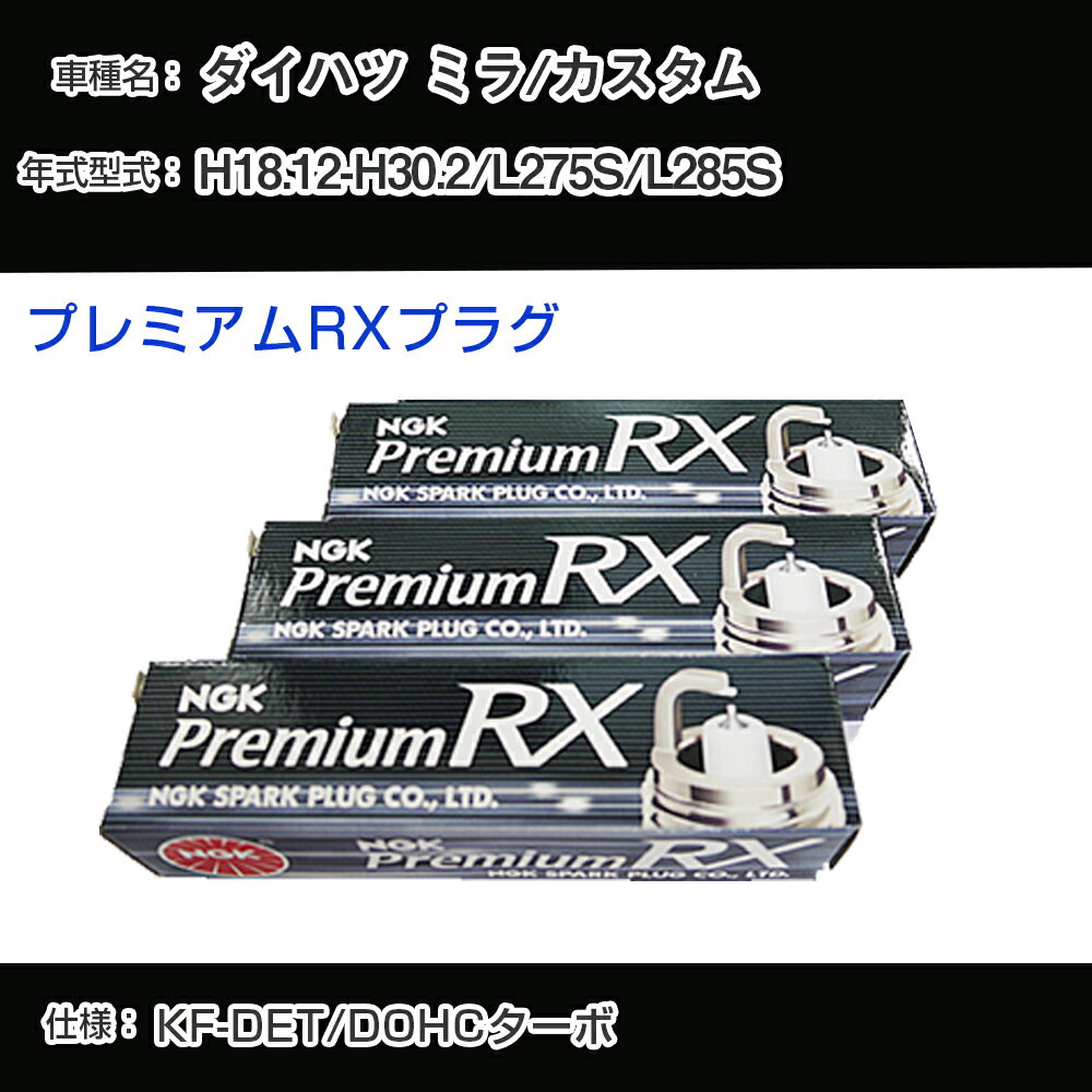 ダイハツ ミラ/カスタム L275S/L285S スパークプラグ NGK H18.12-H30.2 プレミアムRXプラグ LKR7ARX-P 【H04006】