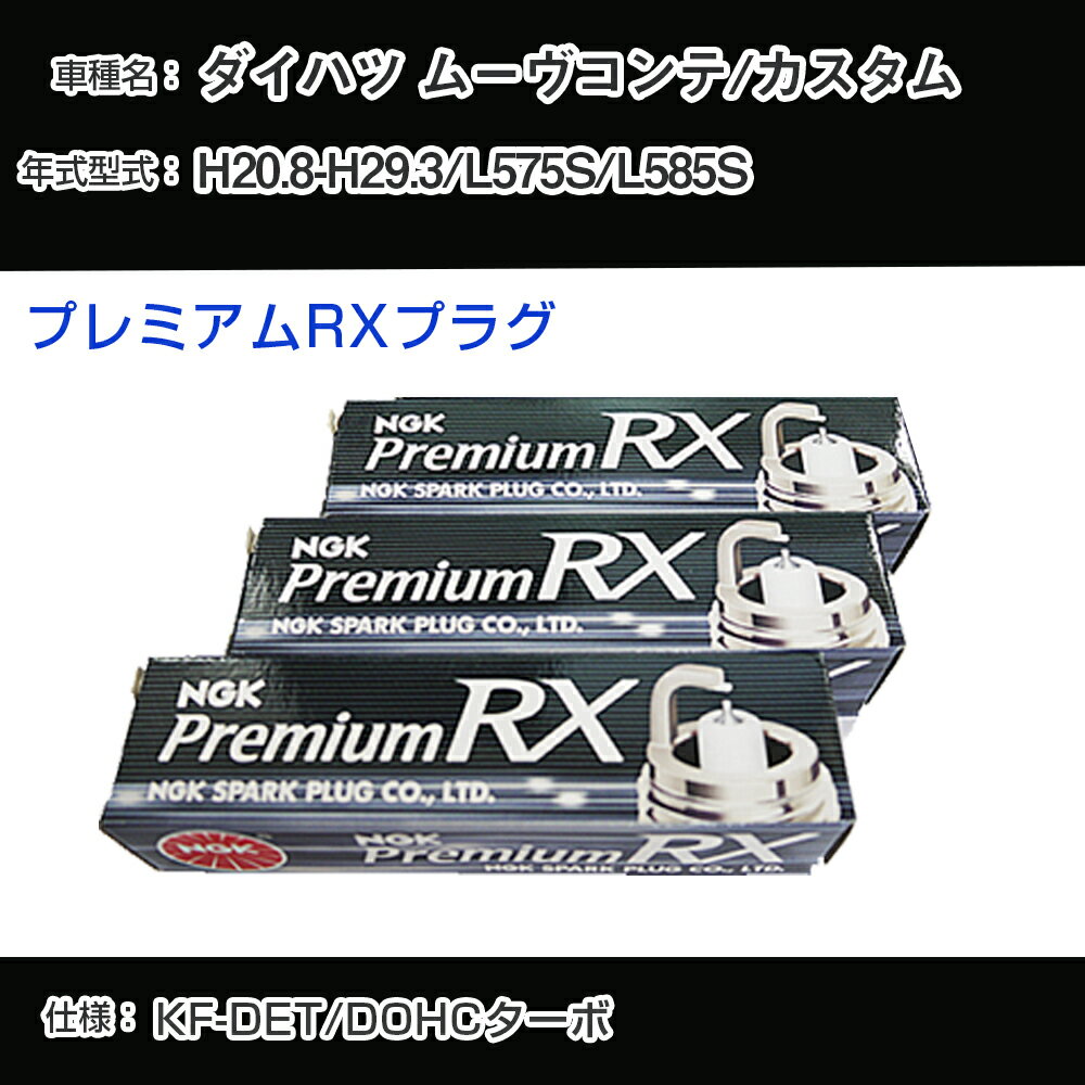ダイハツ ムーヴコンテ/カスタム L575S/L585S スパークプラグ NGK H20.8-H29.3 プレミアムRXプラグ LKR7ARX-P 【H04006】