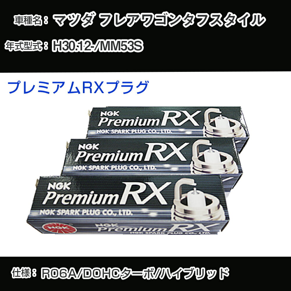 マツダ フレアワゴン タフスタイル MM53S スパークプラグ NGK H30.12- プレミアムRXプラグ LKR7ARX-P 【H04006】