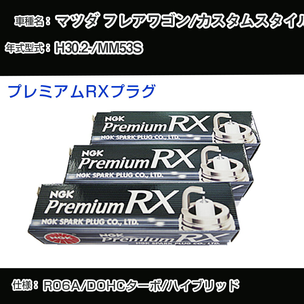 マツダ フレアワゴン/カスタムスタイル MM53S スパークプラグ NGK H30.2- プレミアムRXプラグ LKR7ARX-P 【H04006】
