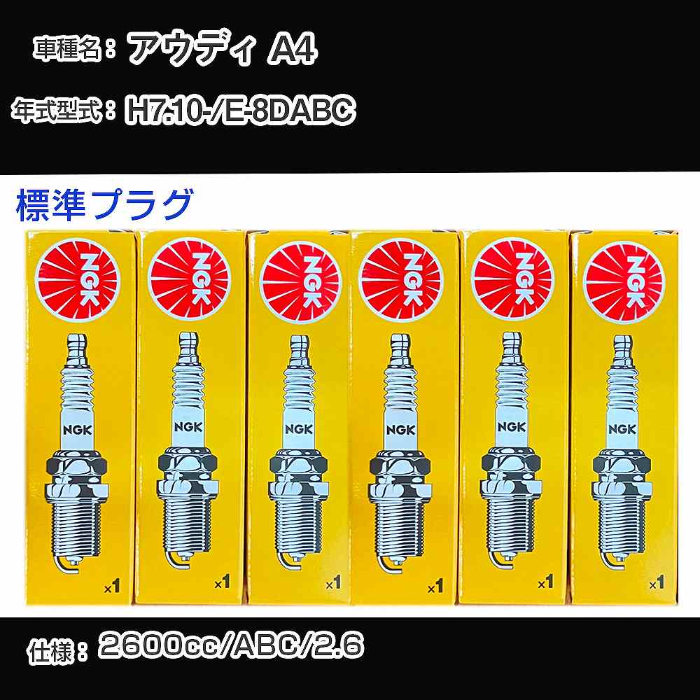 アウディ A4 スパークプラグ NGK E-8DABC 平成7年10月- 標準プラグ BKUR6ET-10 【H04006】