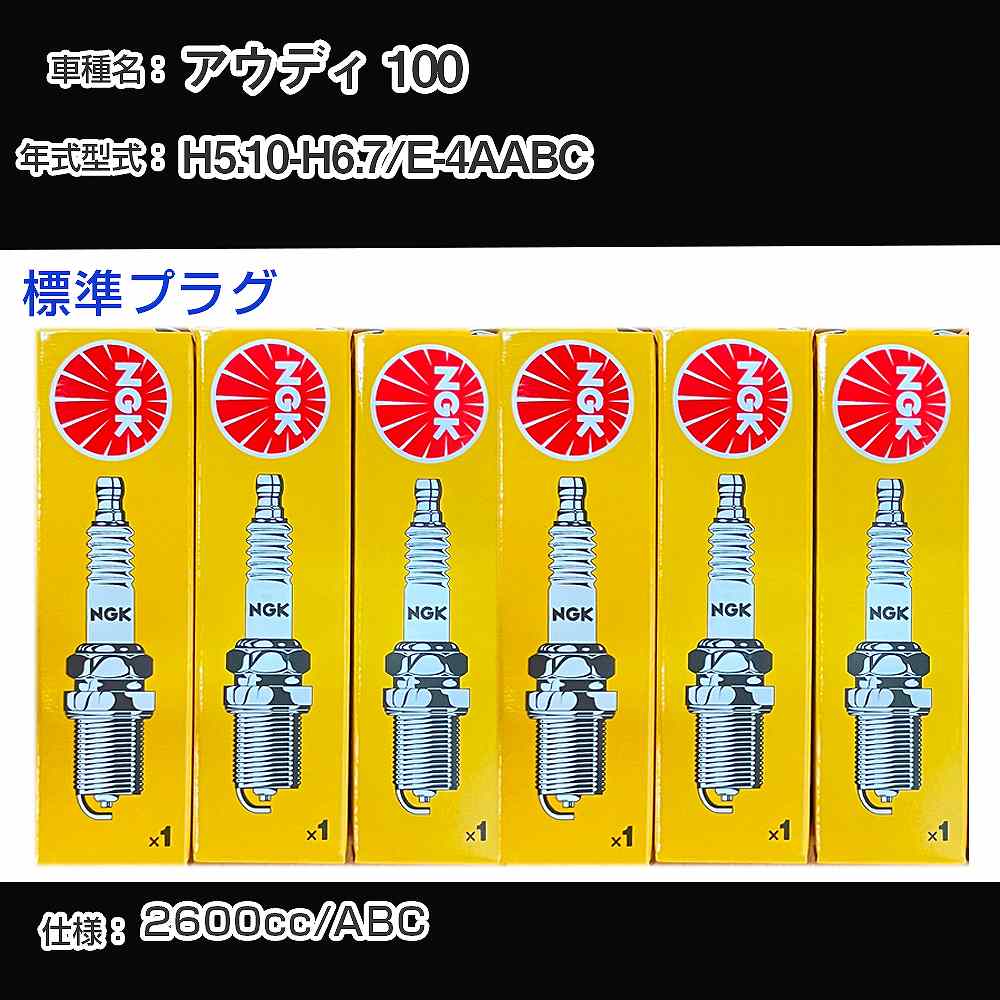 アウディ 100 スパークプラグ NGK E-4AABC 平成5年10月-平成6年7月 標準プラグ BKUR6ET-10 【H04006】