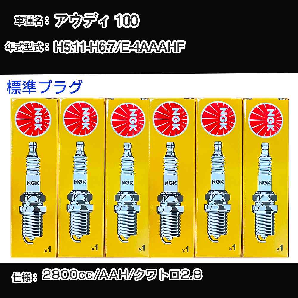 アウディ 100 スパークプラグ NGK E-4AAAHF 平成5年11月-平成6年7月 標準プラグ BKUR6ET-10 【H04006】