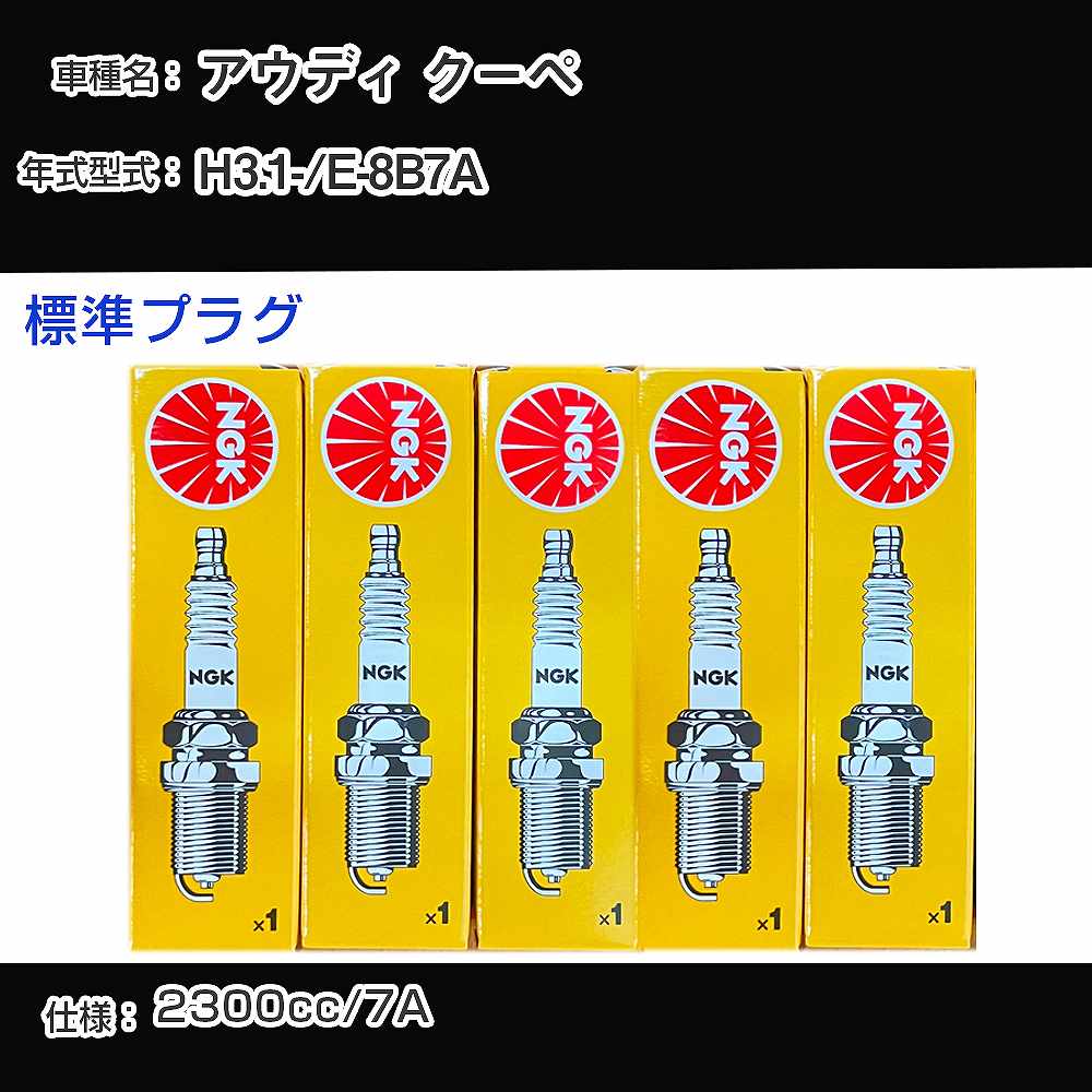 アウディ クーペ スパークプラグ NGK E-8B7A 平成3年1月- 標準プラグ BKUR7ET 【H04006】