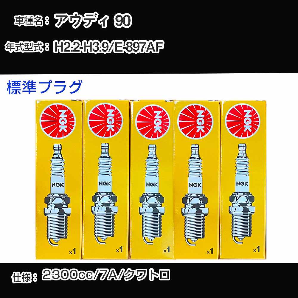 アウディ 90 スパークプラグ NGK E-897AF 平成2年2月-平成3年9月 標準プラグ BKUR7ET 【H04006】