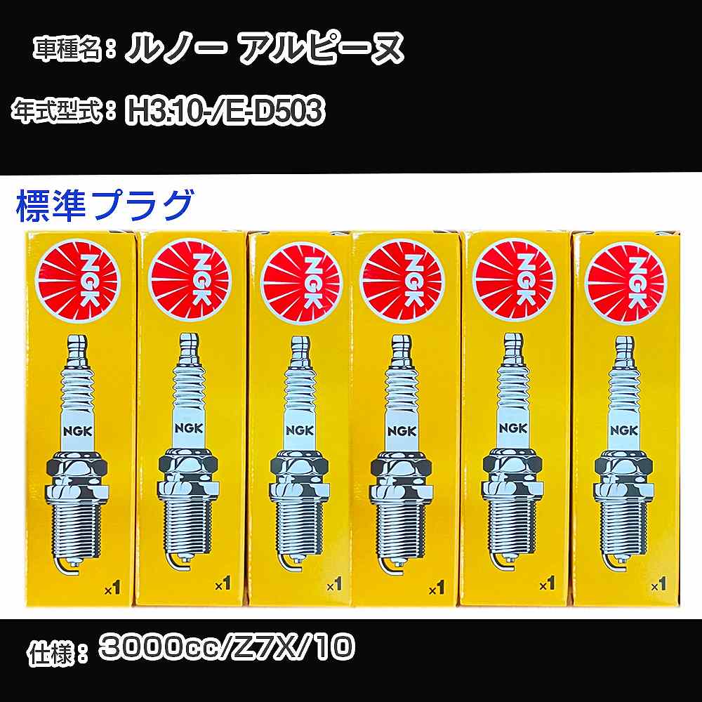 ルノー アルピーヌ スパークプラグ NGK E-D503 平成3年10月- 標準プラグ BKUR7ET 【H04006】