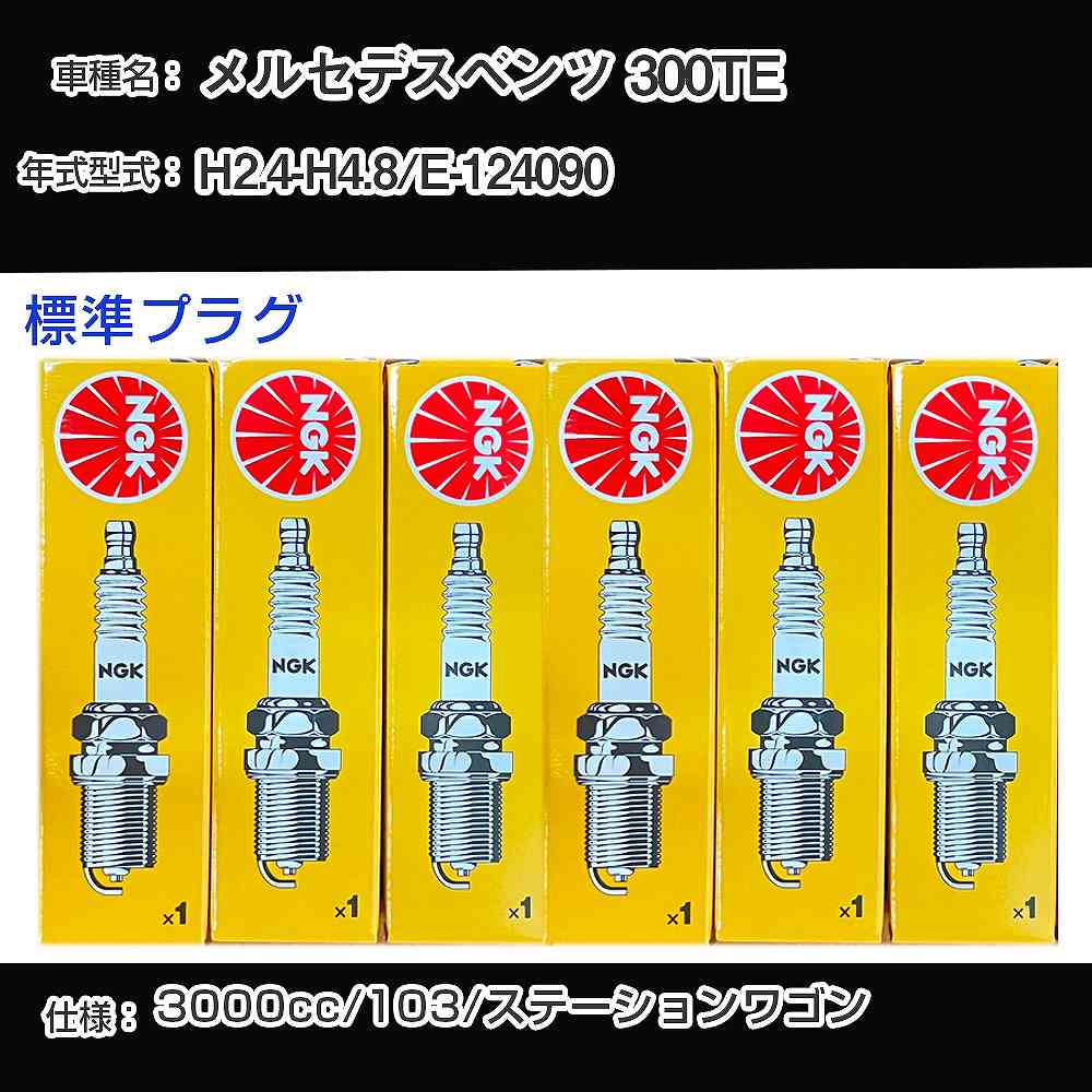 メルセデスベンツ 300TE スパークプラグ NGK E-124090 平成2年4月-平成4年8月 標準プラグ BP5EFS 【H04006】