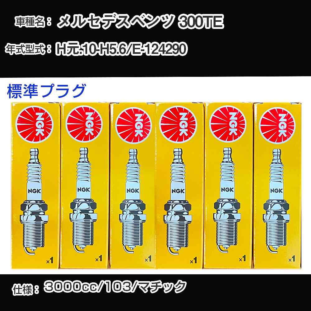 メルセデスベンツ 300TE スパークプラグ NGK E-124290 平成元年10月-平成5年6月 標準プラグ BP5EFS 【H04006】