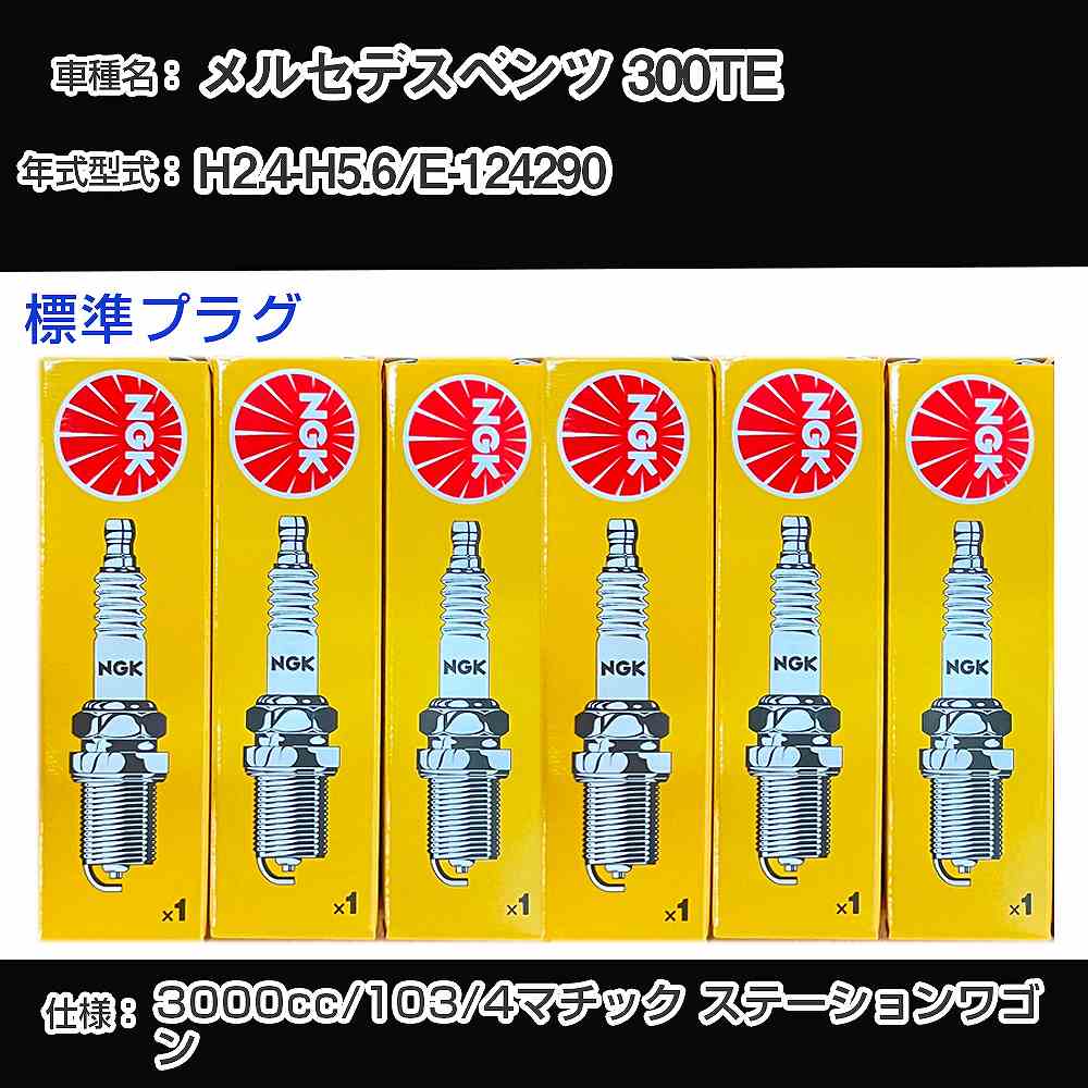 メルセデスベンツ 300TE スパークプラグ NGK E-124290 平成2年4月-平成5年6月 標準プラグ BP5EFS 【H04006】