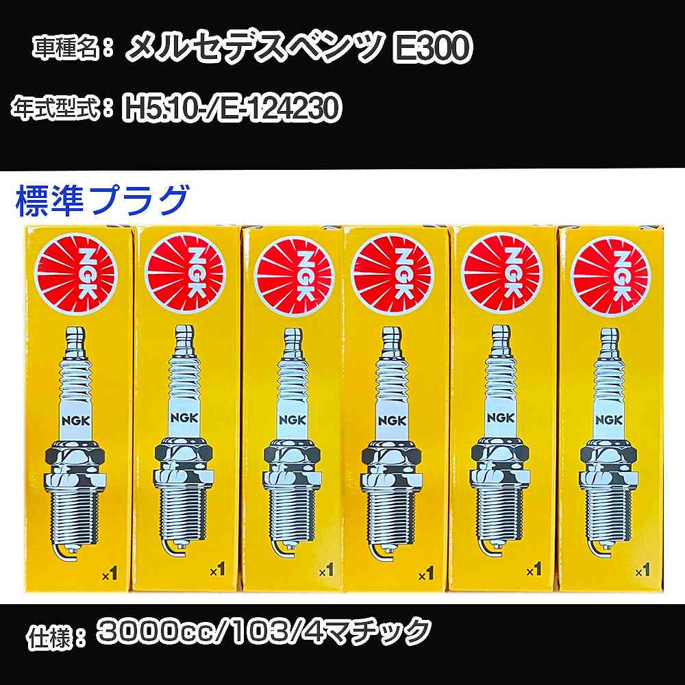 メルセデスベンツ E300 スパークプラグ NGK E-124230 平成5年10月- 標準プラグ BP5EFS 【H04006】