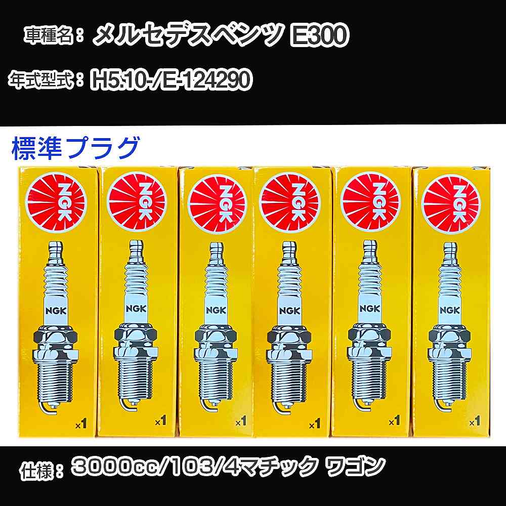メルセデスベンツ E300 スパークプラグ NGK E-124290 平成5年10月- 標準プラグ BP5EFS 【H04006】