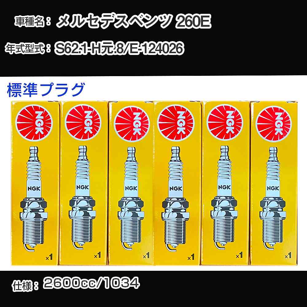 メルセデスベンツ 260E スパークプラグ NGK E-124026 昭和62年1月-平成元年8月 標準プラグ BP5EFS 【H04006】