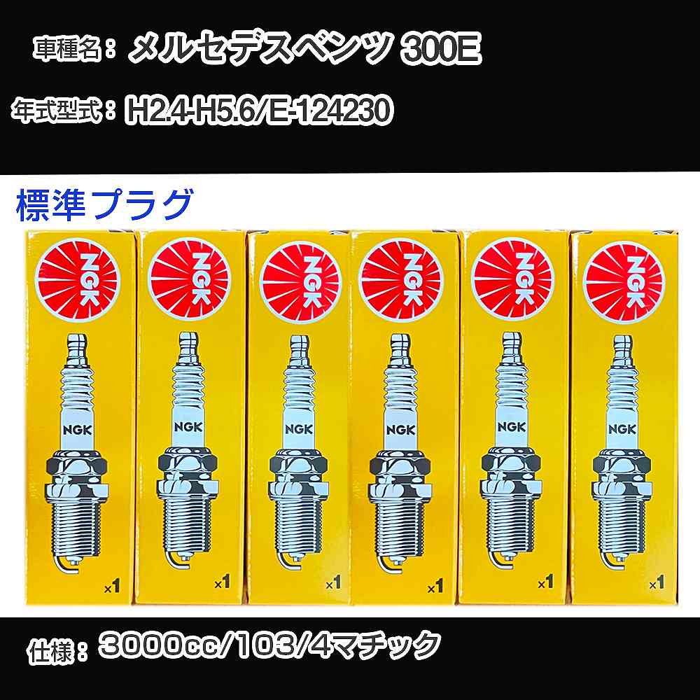 メルセデスベンツ 300E スパークプラグ NGK E-124230 平成2年4月-平成5年6月 標準プラグ BP5EFS 【H04006】