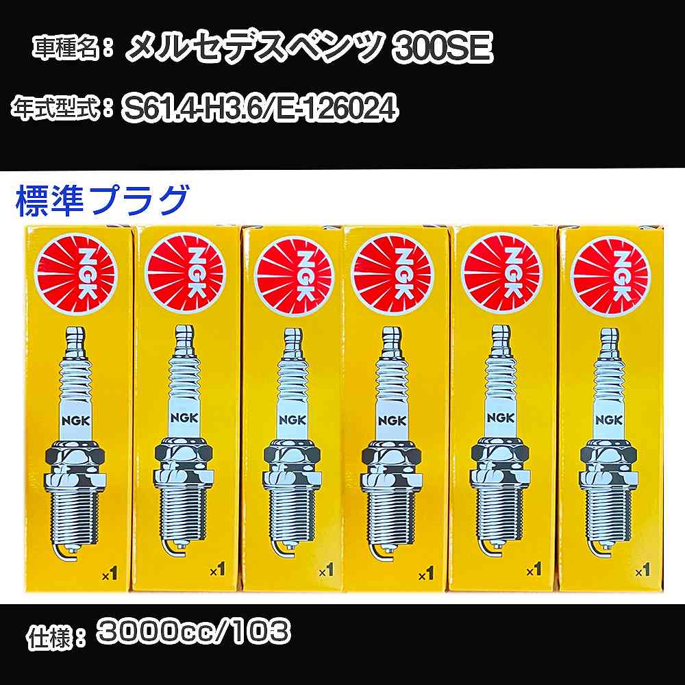 メルセデスベンツ 300SE スパークプラグ NGK E-126024 昭和61年4月-平成3年6月 標準プラグ BP5EFS 【H04006】