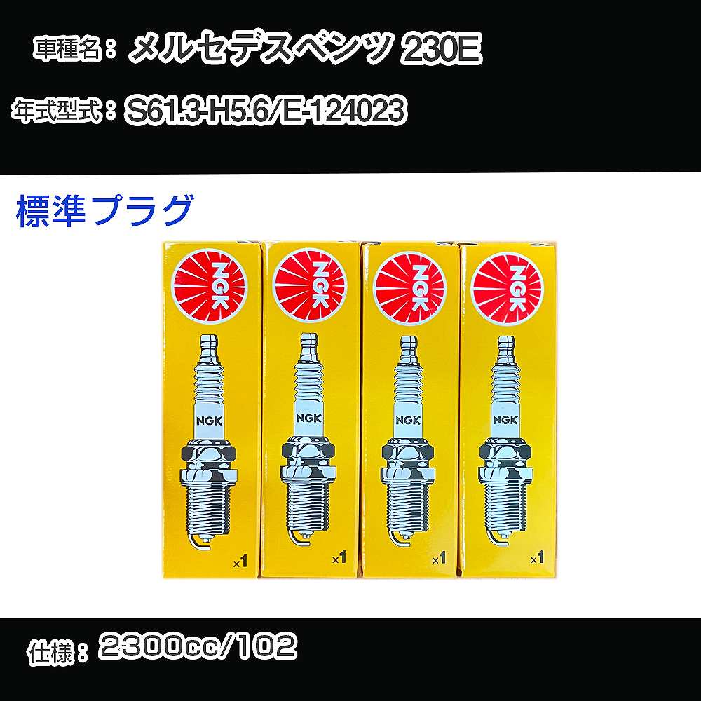 ��륻�ǥ��٥�� 230E ���ѡ����ץ饰 NGK E-124023 ����61ǯ3��-ʿ��5ǯ6�� ɸ��ץ饰 BP6EFS ��H04006��