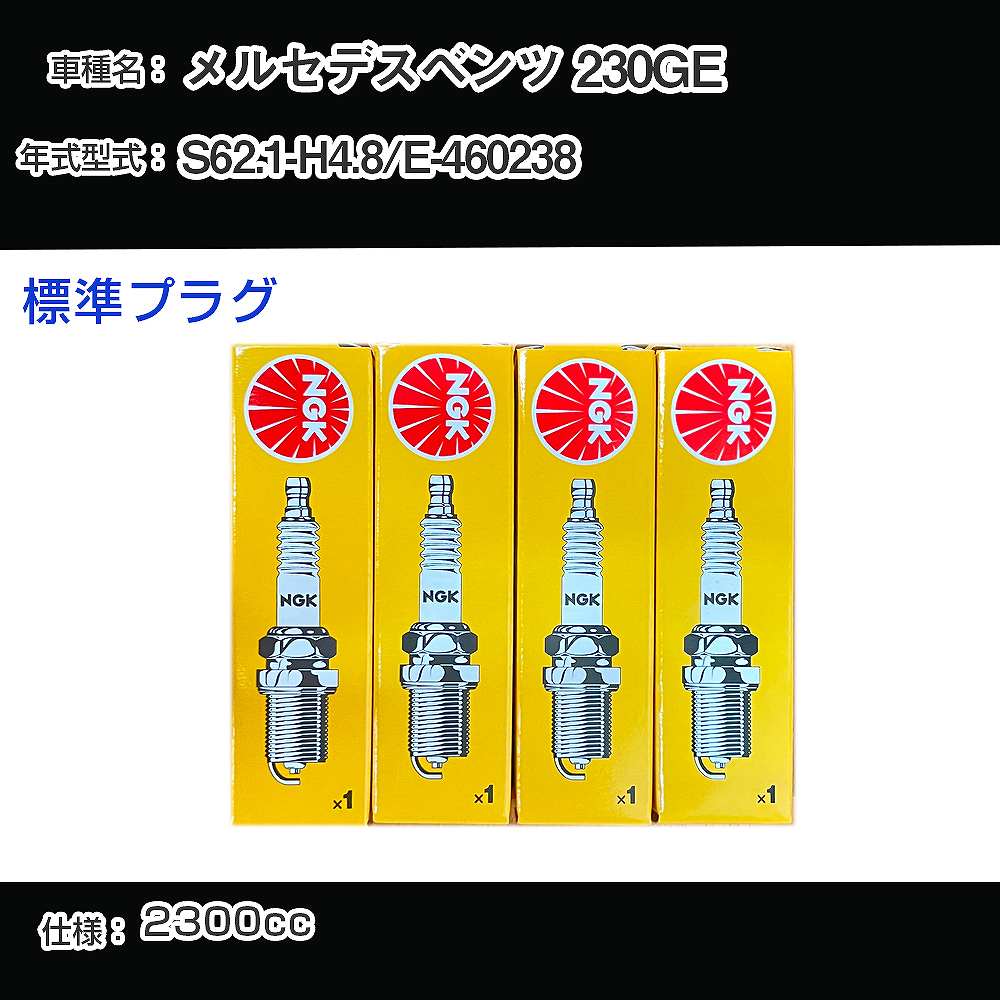 メルセデスベンツ 230GE スパークプラグ NGK E-460238 昭和62年1月-平成4年8月 標準プラグ BP6EFS 【H04006】