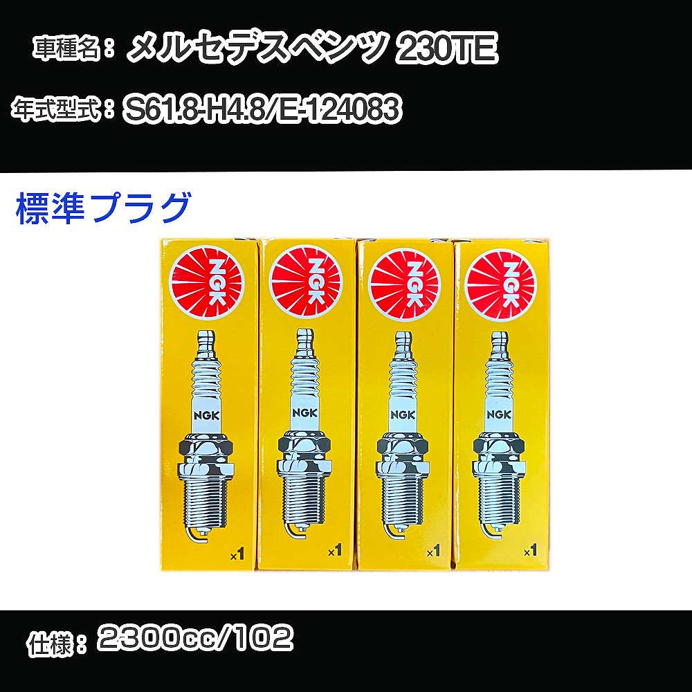 メルセデスベンツ 230TE スパークプラグ NGK E-124083 昭和61年8月-平成4年8月 標準プラグ BP6EFS 【H04006】