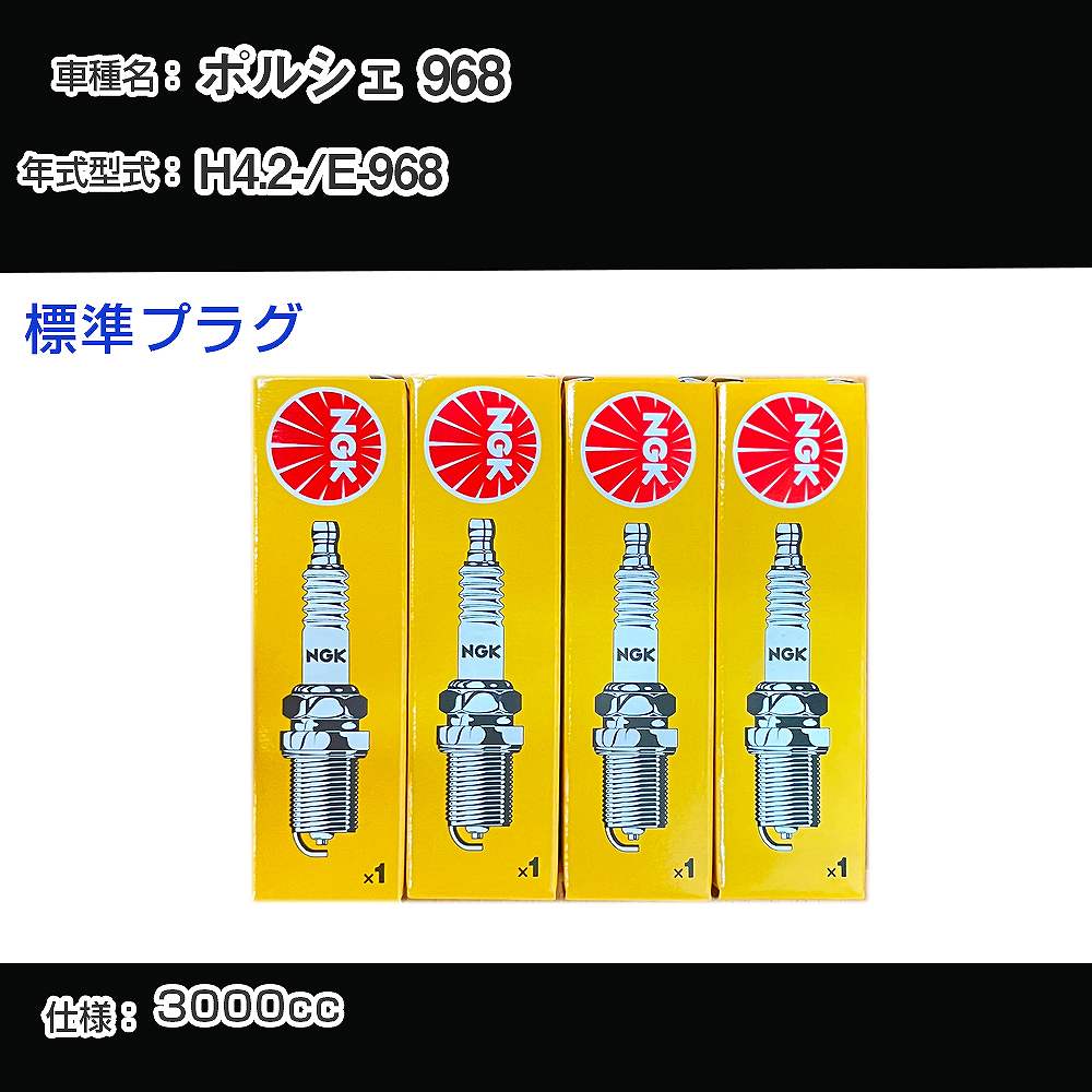 ポルシェ 968 スパークプラグ NGK E-968 平成4年2月- 標準プラグ BP6ET 【H04006】