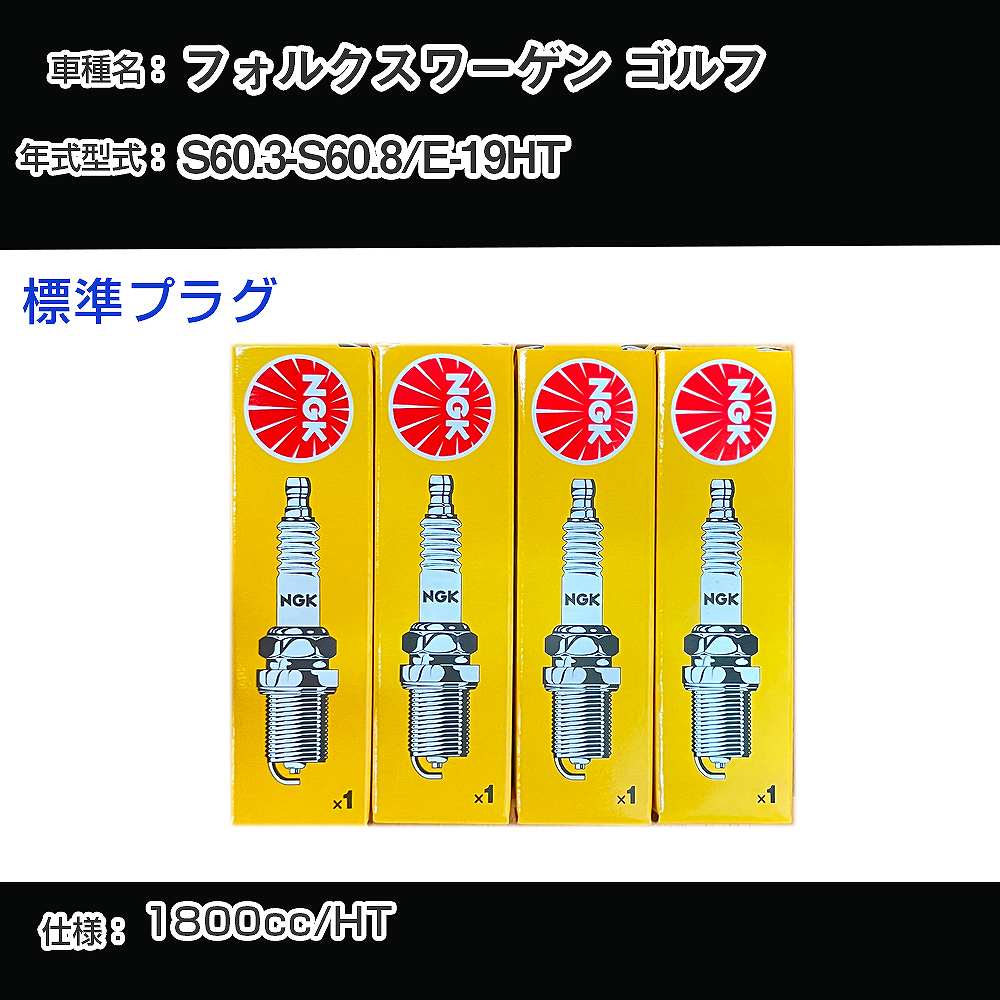 フォルクスワーゲン ゴルフ スパークプラグ NGK E-19HT 昭和60年3月-昭和60年8月 標準プラグ BP6ET 【H04006】