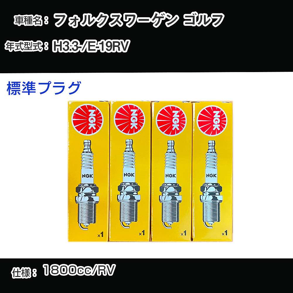 フォルクスワーゲン ゴルフ スパークプラグ NGK E-19RV 平成3年3月- 標準プラグ BP6ET 【H04006】