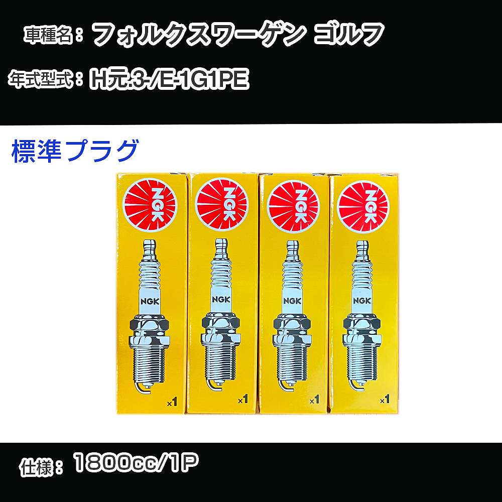 フォルクスワーゲン ゴルフ スパークプラグ NGK E-1G1PE 平成元年3月- 標準プラグ BP6ET 【H04006】