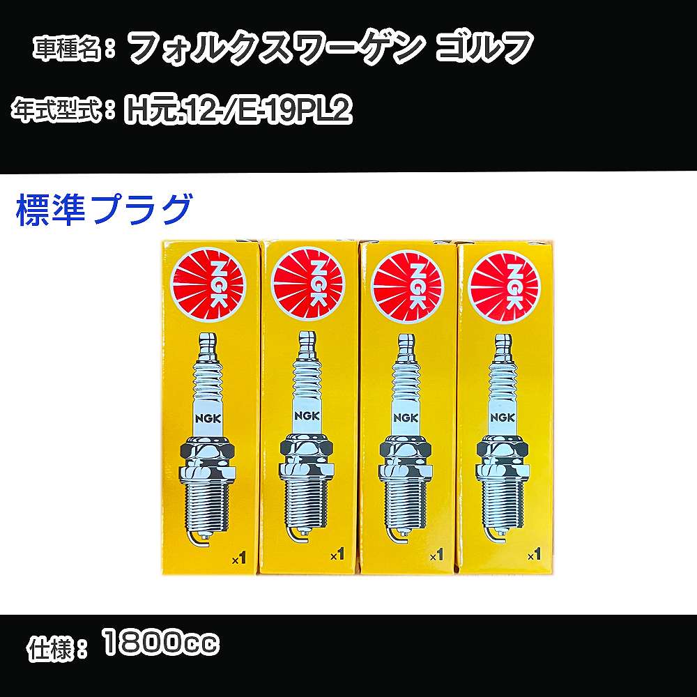 フォルクスワーゲン ゴルフ スパークプラグ NGK E-19PL2 平成元年12月- 標準プラグ BP6ET 【H04006】