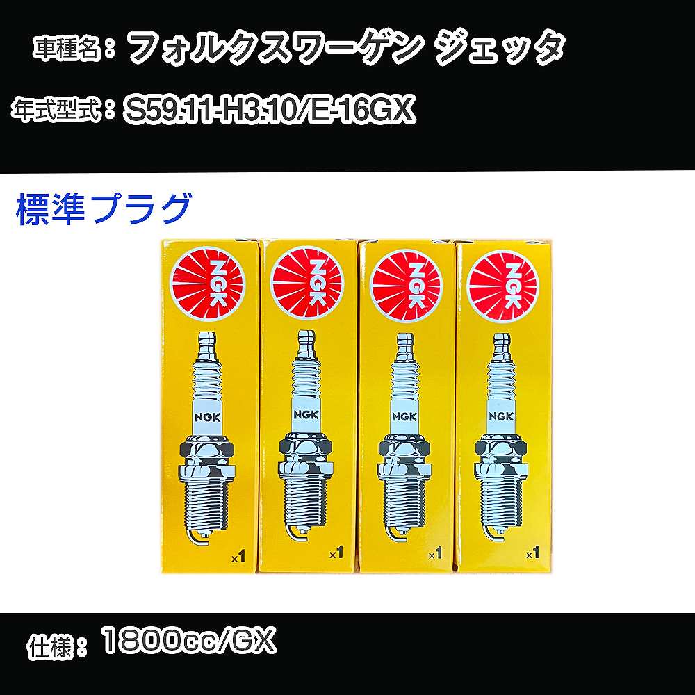 フォルクスワーゲン ジェッタ スパークプラグ NGK E-16GX 昭和59年11月-平成3年10月 標準プラグ BP6ET 【H04006】