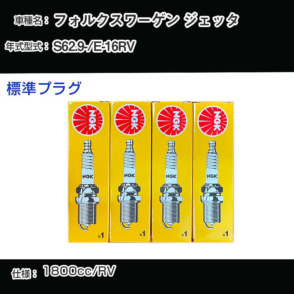 フォルクスワーゲン ジェッタ スパークプラグ NGK E-16RV 昭和62年9月- 標準プラグ BP6ET 【H04006】