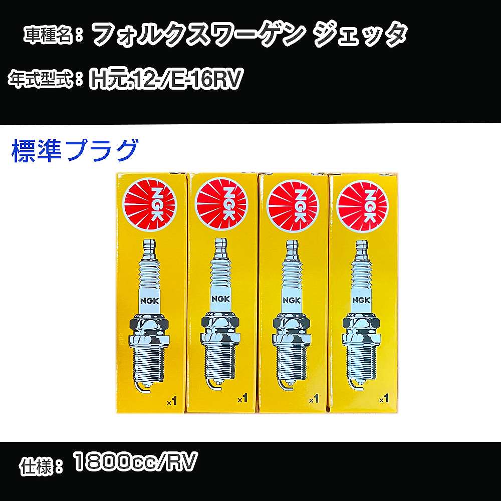 フォルクスワーゲン ジェッタ スパークプラグ NGK E-16RV 平成元年12月- 標準プラグ BP6ET 【H04006】