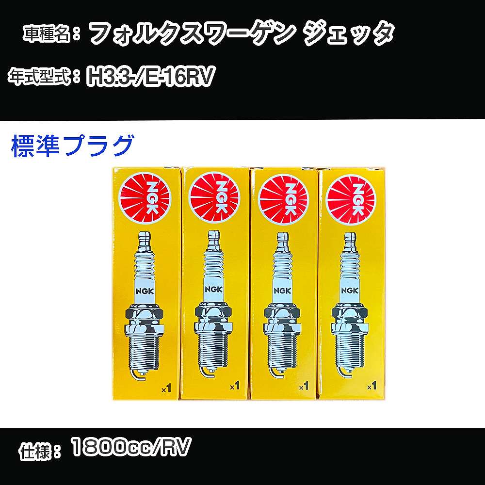 フォルクスワーゲン ジェッタ スパークプラグ NGK E-16RV 平成3年3月- 標準プラグ BP6ET 【H04006】