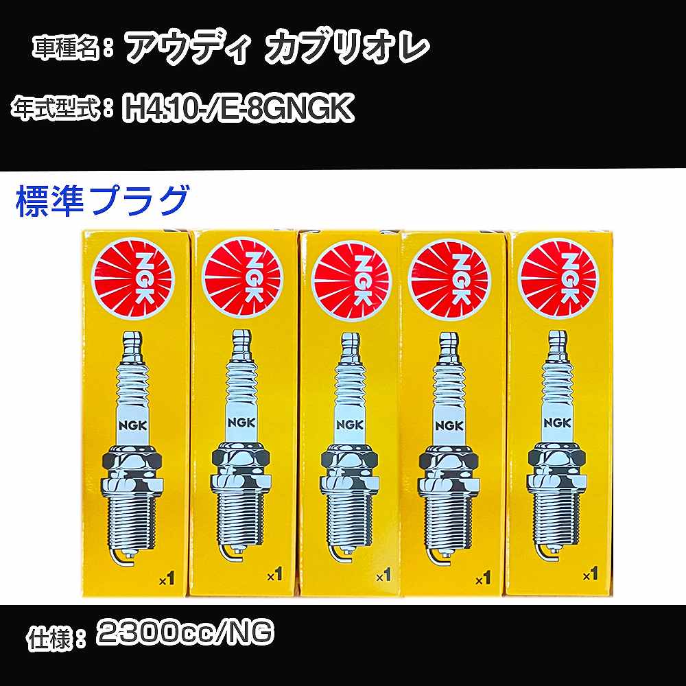 アウディ カブリオレ スパークプラグ NGK E-8GNGK 平成4年10月- 標準プラグ BP6ET 【H04006】