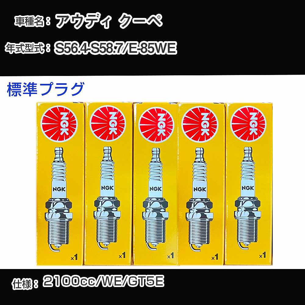 アウディ クーペ スパークプラグ NGK E-85WE 昭和56年4月-昭和58年7月 標準プラグ BP6ET 【H04006】