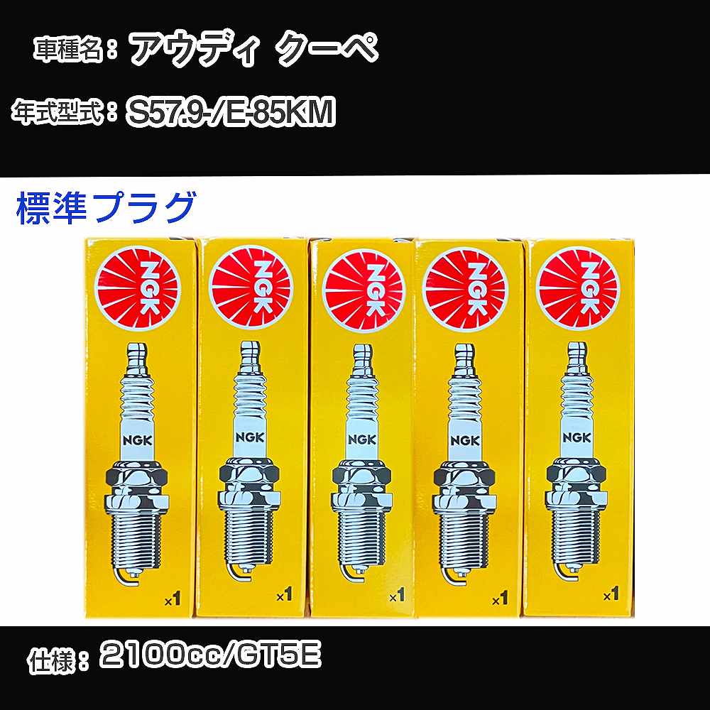 アウディ クーペ スパークプラグ NGK E-85KM 昭和57年9月- 標準プラグ BP6ET 【H04006】