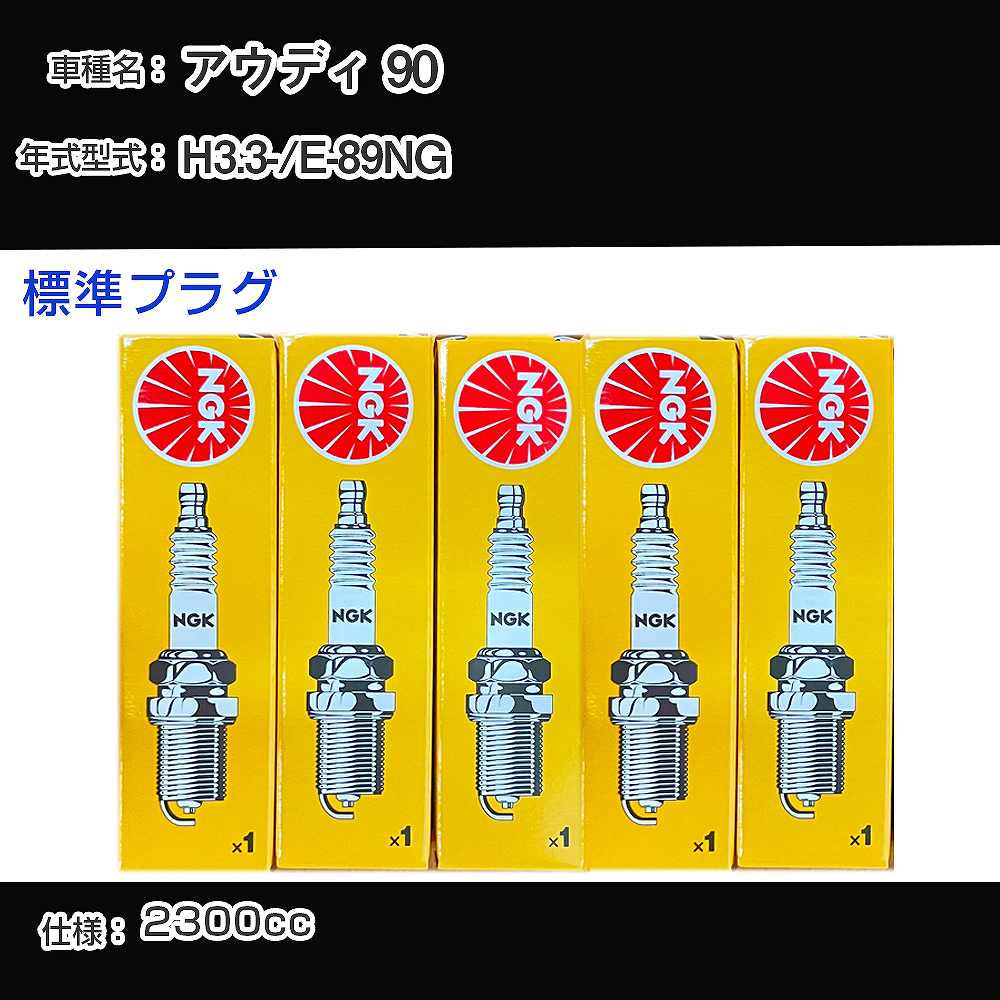 アウディ 90 スパークプラグ NGK E-89NG 平成3年3月- 標準プラグ BP6ET 【H04006】