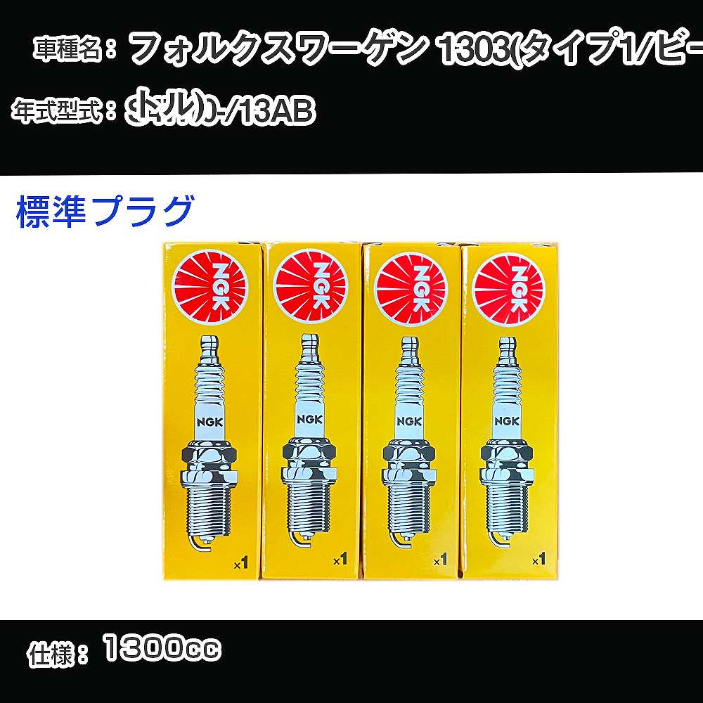 フォルクスワーゲン 1303(タイプ1/ビートル) スパークプラグ NGK 13AB 昭和47年10月- 標準プラグ BP6HS 【H04006】