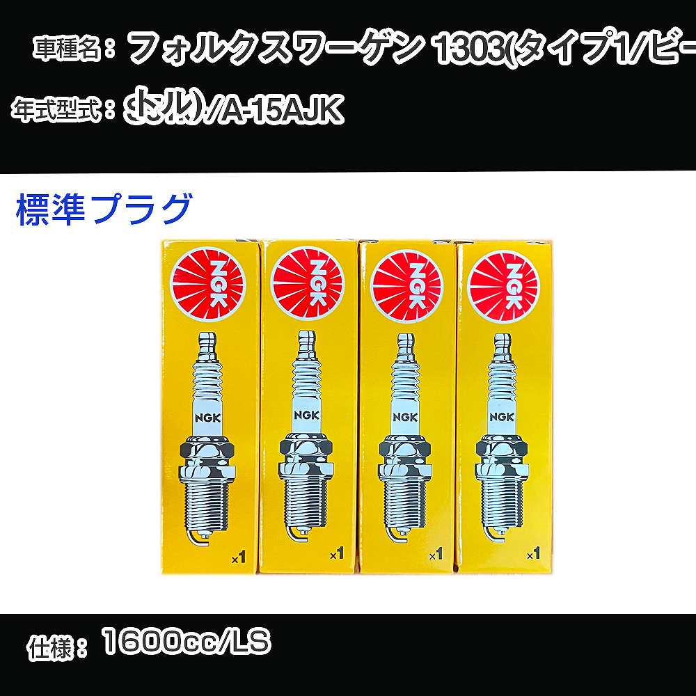 フォルクスワーゲン 1303(タイプ1/ビートル) スパークプラグ NGK A-15AJK 昭和51年6月- 標準プラグ BP6HS 【H04006】