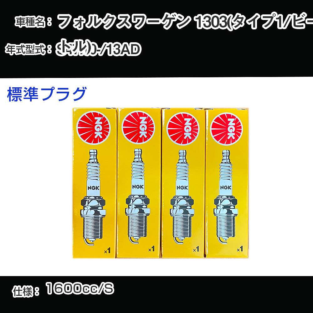 フォルクスワーゲン 1303(タイプ1/ビートル) スパークプラグ NGK 13AD 昭和47年10月- 標準プラグ BP6HS 【H04006】