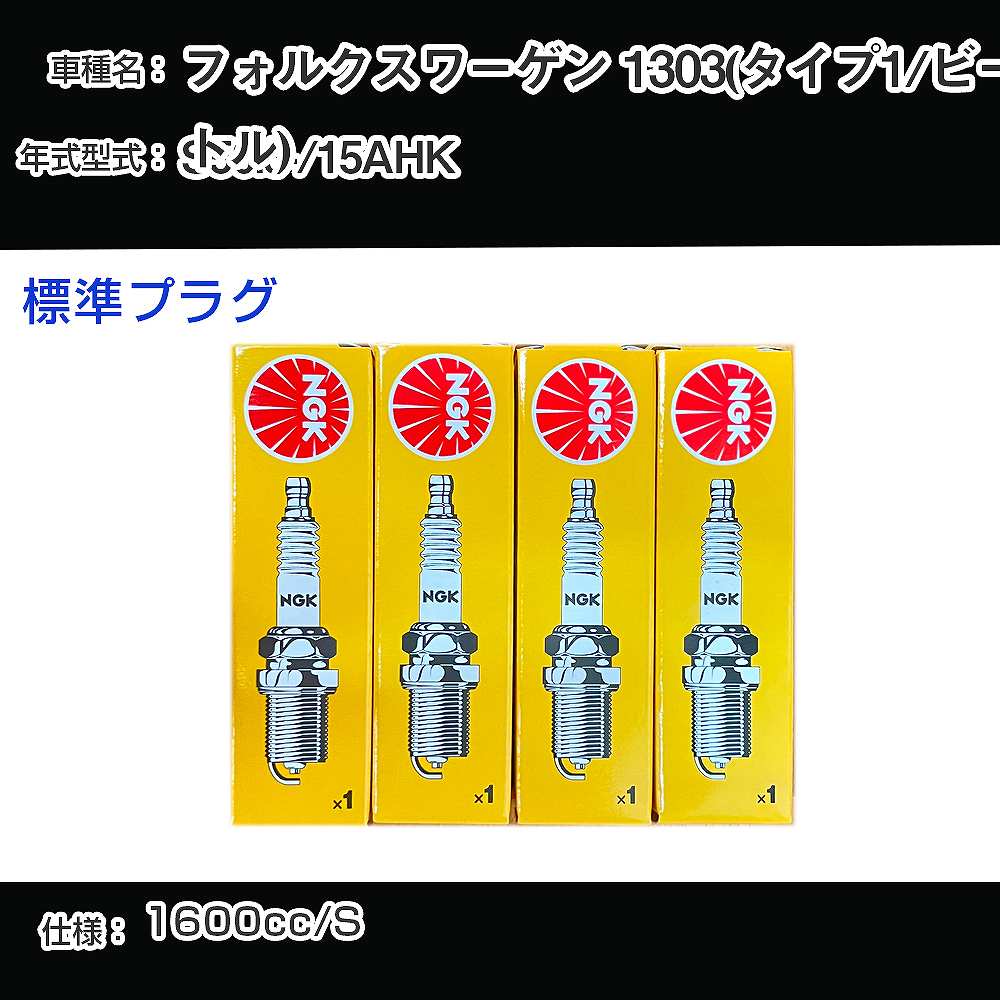 フォルクスワーゲン 1303(タイプ1/ビートル) スパークプラグ NGK 15AHK 昭和50年3月- 標準プラグ BP6HS 【H04006】