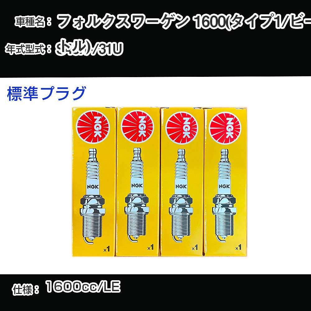 フォルクスワーゲン 1600(タイプ1/ビートル) スパークプラグ NGK 31U 昭和45年1月- 標準プラグ BP6HS 【H04006】