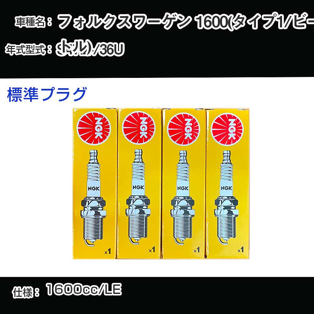 フォルクスワーゲン 1600(タイプ1/ビートル) スパークプラグ NGK 36U 昭和47年2月- 標準プラグ BP6HS 【H04006】
