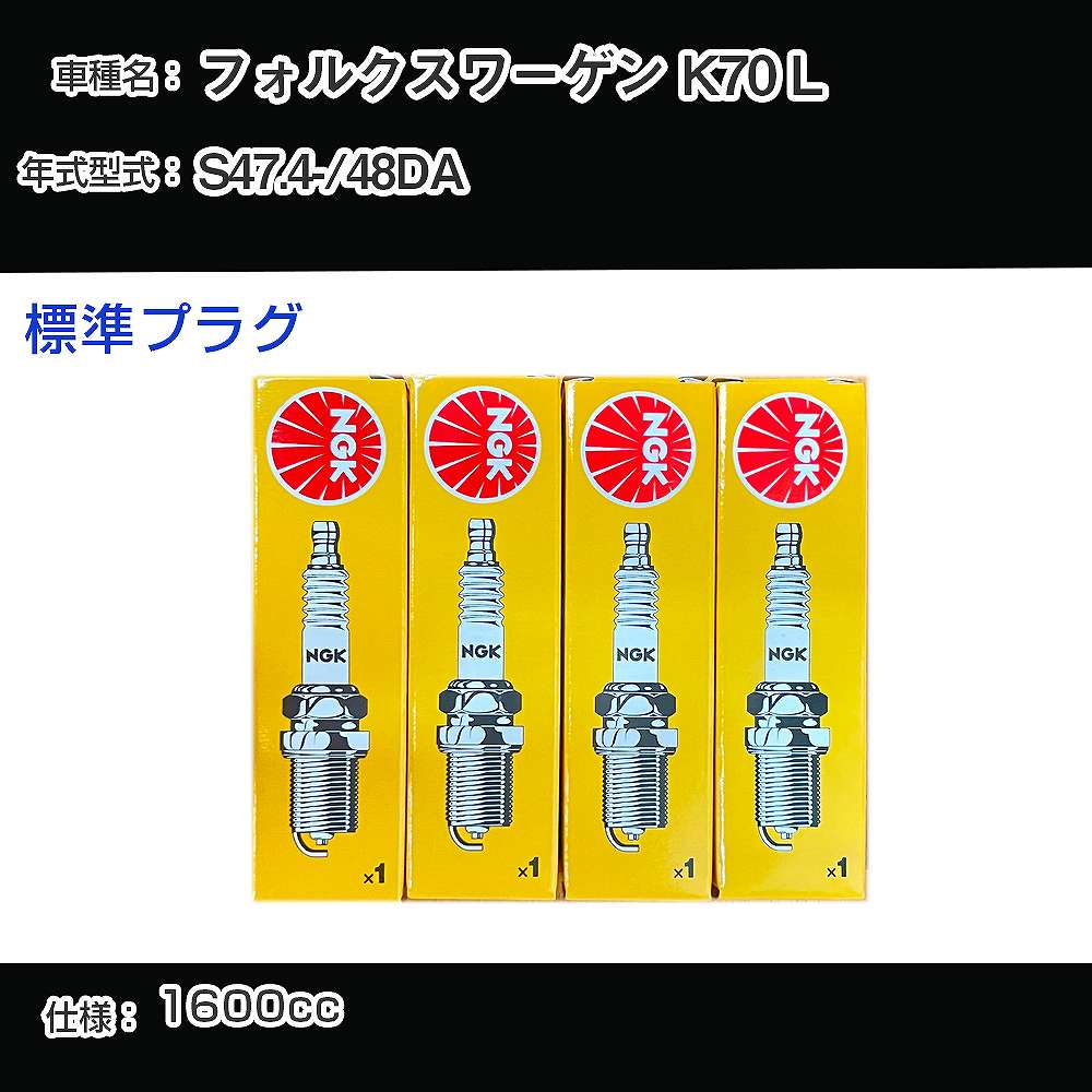 フォルクスワーゲン K70 L スパークプラグ NGK 48DA 昭和47年4月- 標準プラグ BP6HS 【H04006】